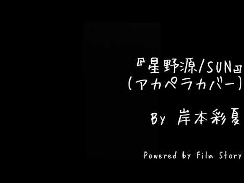 岸本彩夏『星野源/SUN(アカペラカバーver.)』心がポキッとね。主題歌