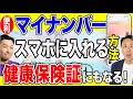 超便利！マイナンバーカードをスマホに登録・追加する方法。健康保険証にもなるし、運転免許の更新の講習もオンラインで受講できるメリット！（Android・iPhoneでの設定手順）