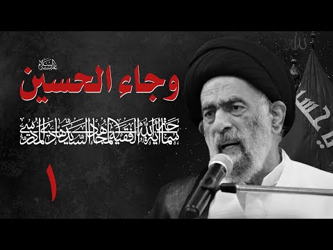 وجاء الحسين ع المحاضرة 1 آية الله السيد هادي المدرسي