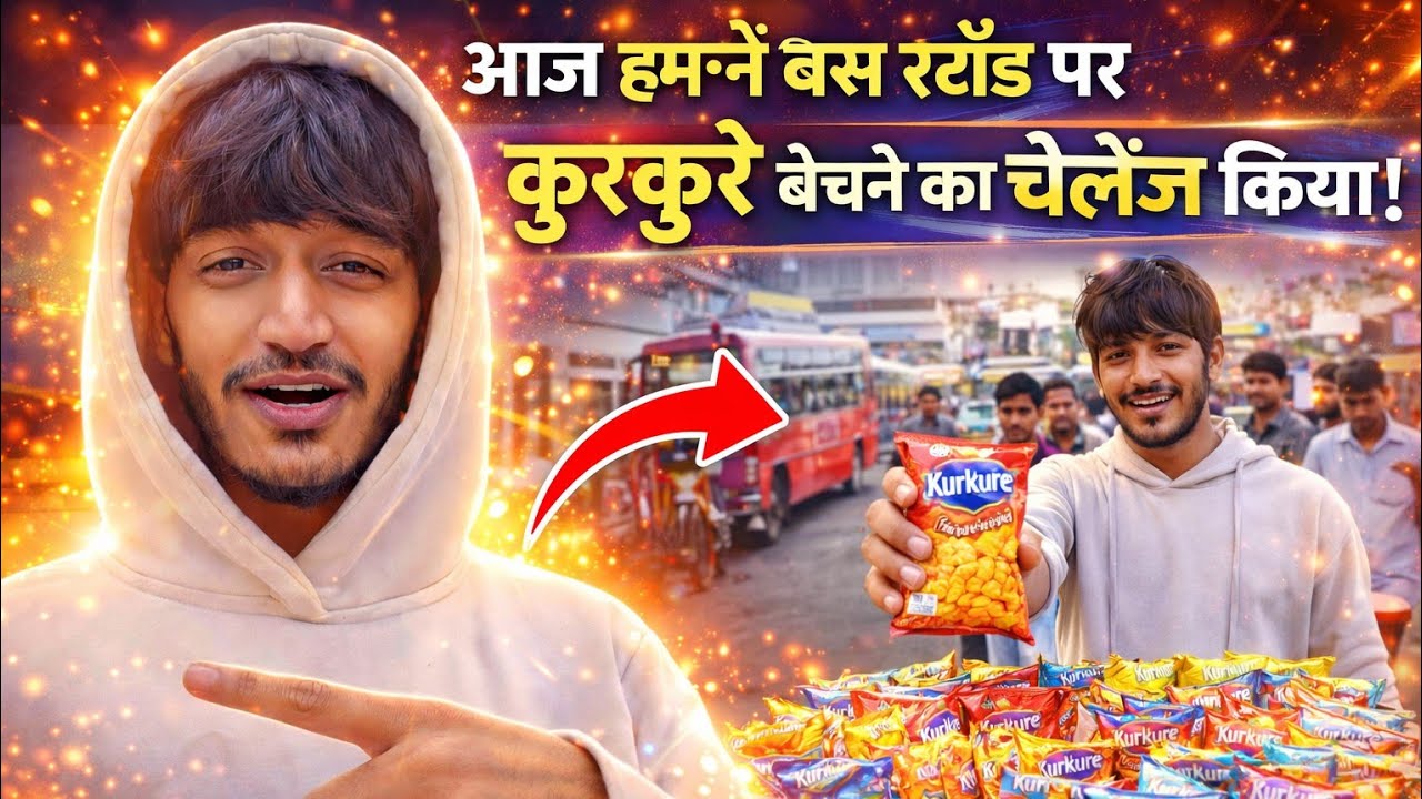 आज तो हमने बस स्टैंड पर kukare बेचे😂😂