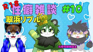 【R18】性癖雑談　＃10