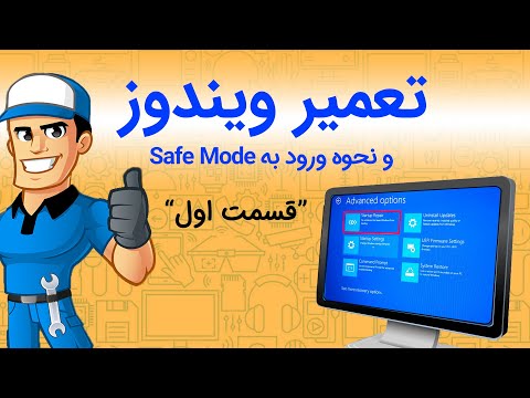 تعمیر ویندوز به کمک Safe Mode - قسمت اول