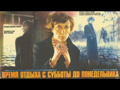 Драма "Время отдыха с субботы до понедельника", 1984. По рассказу Юрия Нагибина «Терпение».