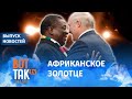 Крупнейший слив оффшорных схем Лукашенко / Вот так