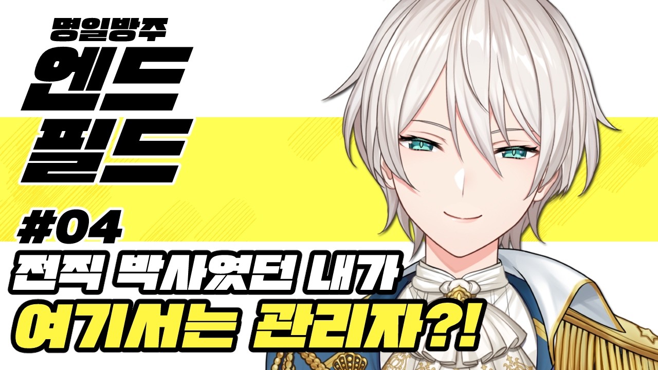 【명일방주:엔드필드】#04 전작에서는 박사였던 내가 이세계에서는 관리자?!【니지산지／지유】