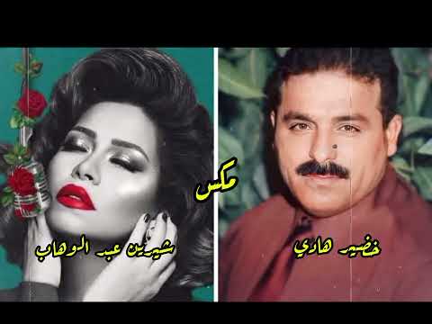 مكس شيرين عبد الوهاب مع الراحل خضير هادي 🕊#دعمكم #لاتنسوا_الاشتراك_في_القناة_وتفعيل_الجرس 