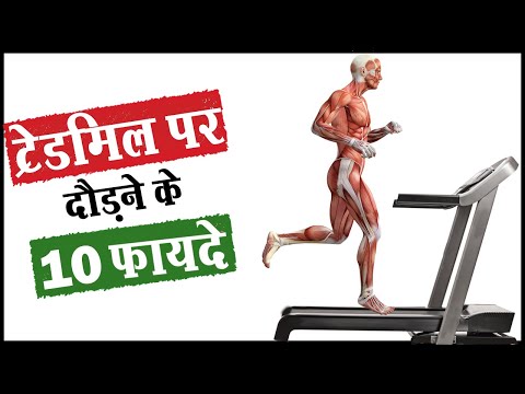 😱ट्रेडमिल के 10 फायदे चोंका देंगे | 10 Amazing