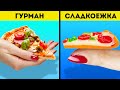 ЗНАКОМЫЕ СИТУАЦИИ С ЕДОЙ || 27 СУПЕР-ИДЕЙ С ЛЮБИМЫМИ ПРОДУКТАМИ