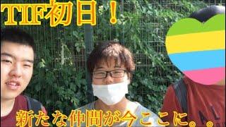 Tif2018 1日目