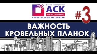 Кровельные планки/Важность кровельных планок для кровли [АльфаСтройКом, Строительство]  англ. версия(, 2016-07-28T08:18:16.000Z)