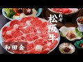 【松阪牛】幸せ過ぎるお食事✨No. 1すき焼きとは…グルメも唸る高級店「和田金」
