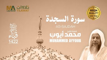سورة السجدة من تراويح مسجد قباء 1422 - الشيخ محمد أيوب