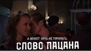 🎼Песня Из Кинофильма 🎬 Слова Пацана