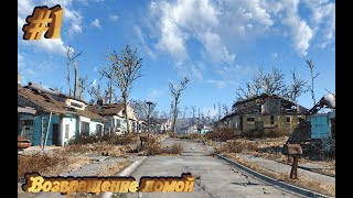 #1|Прохождение Fallout 4| Максимальная сложность