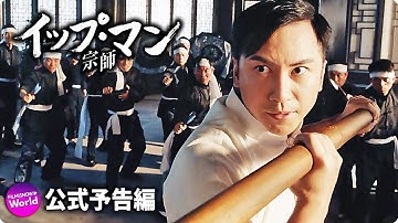 デニス・トーが再び若き日のイップ・マンに!映画『イップ・マン 宗師』新予告編