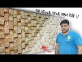 Block Wooden Panel - Wall Decoration Idea | Carpenter &amp; Architect ज़रूर देखें In Hindi 2025