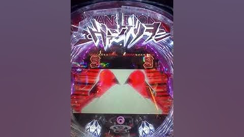 パチンコ ヱヴァンゲリヲン ～超暴走～ 次回予告、ハニカム柄、虹ローリングボタン