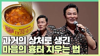 당신도 모르는 사이 과거의 상처가 당신의 발목을 잡고 있다면? - 김창옥 [정기강연 ep.182]