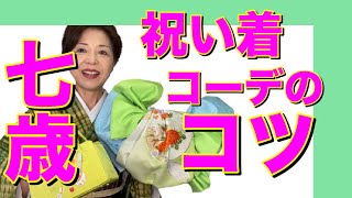 7歳の祝い着コーデのコツ　七五三 おあつらえ　着物、帯、小物