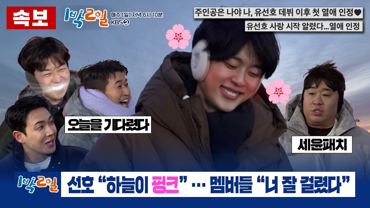 [선공개] 핑크와 다크가 뒤섞인 혼돈의 포항 여행 | 1박 2일 시즌4ㅣKBS 260215 방송