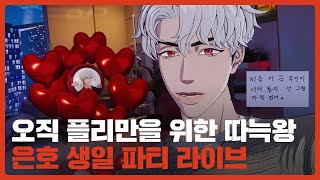 250523 PLAVE(플레이브) EUNHO Birthday Live Broadcast ????