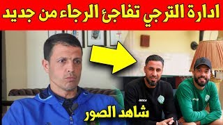 قبل المباراة.. لن تتوقع ما فعلته ادارة الترجي مع الرجاء البيضاوي - شاهد المقطع