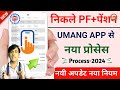 Apply Form -19 Total PF Amount in UMANG DESKTOP app Without Any PASSWORD New 2024 Live in Hindi