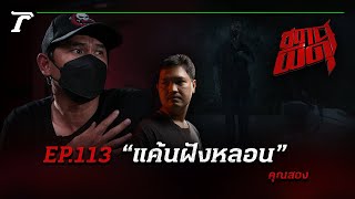 เมื่อคนตายตามฆ่าคนเป็น!!! ก่อเกิดเป็น “แค้นฝังหลอน” | คุณสอง | สถานีผีดุ EP.113 | Thairath Online