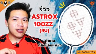 Ep : 12 : รีวิวไม้แบด yonex astrox 100zz เต็มๆ