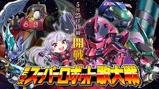 【歌枠】第5次スーパーロボット歌大戦🤖🎤熱い夜がここにある。全力でロボソンをお届け🌎【STAR SPECTRE/もこたん】