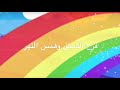 الشمس سطعت والجو جميل هذا اليوم ريمكس مع الكلمات الشمس سطعت والجو جميل هذا اليوم ريمكس مع الكلمات