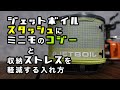 【クッカー紹介】ジェットボイルスタッシュ（JETBOIL STASH）にジェットボイルミニモ（JETBOIL MiniMo）のコジーをつけてみた！収納方法変更でタイトな収納のストレスも軽減できた動画