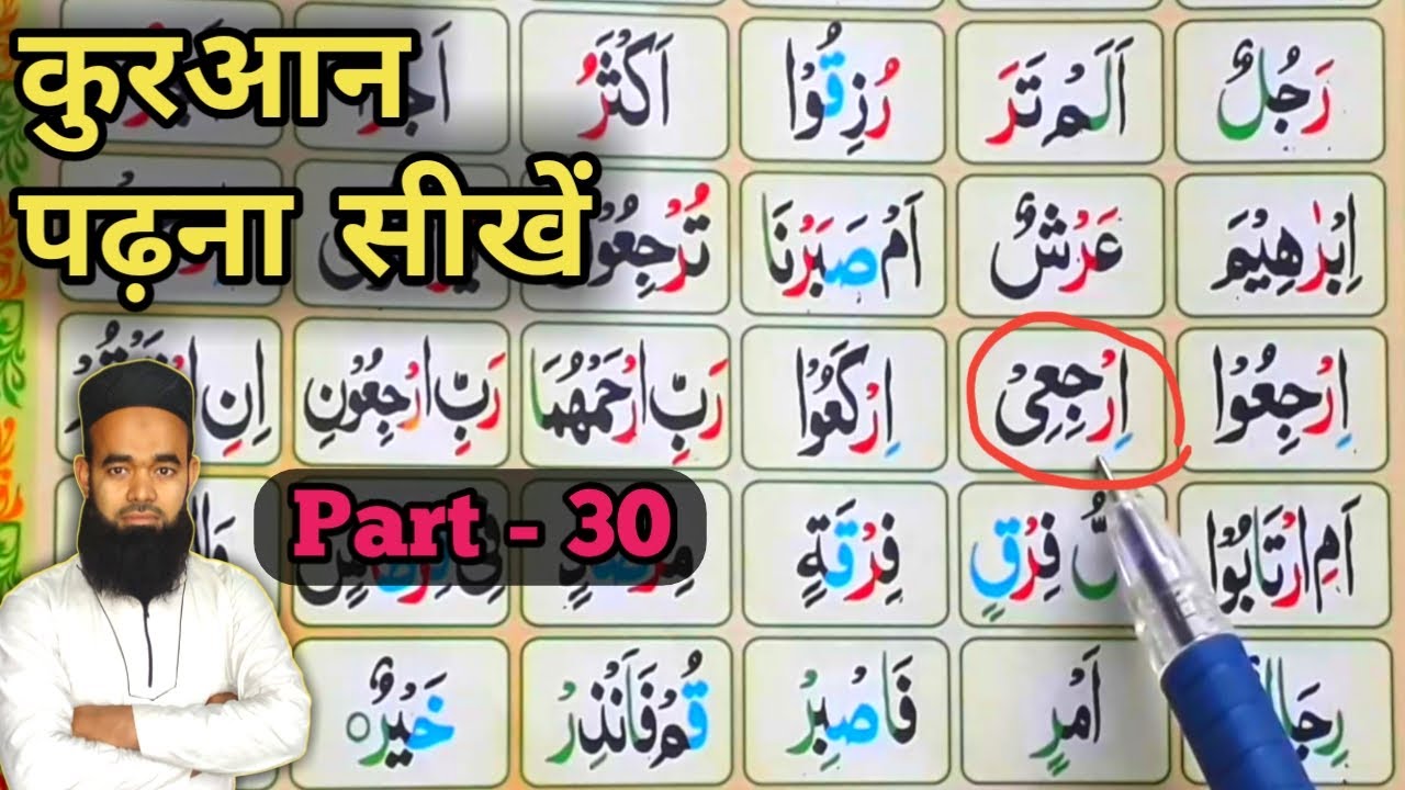 Learn to Read The Quran       Part 30  Madani Qaida Lesson 16