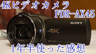 【4Kビデオカメラ】SONY FDR AX45を1年半使い込んでみた感想【ゆっくり】