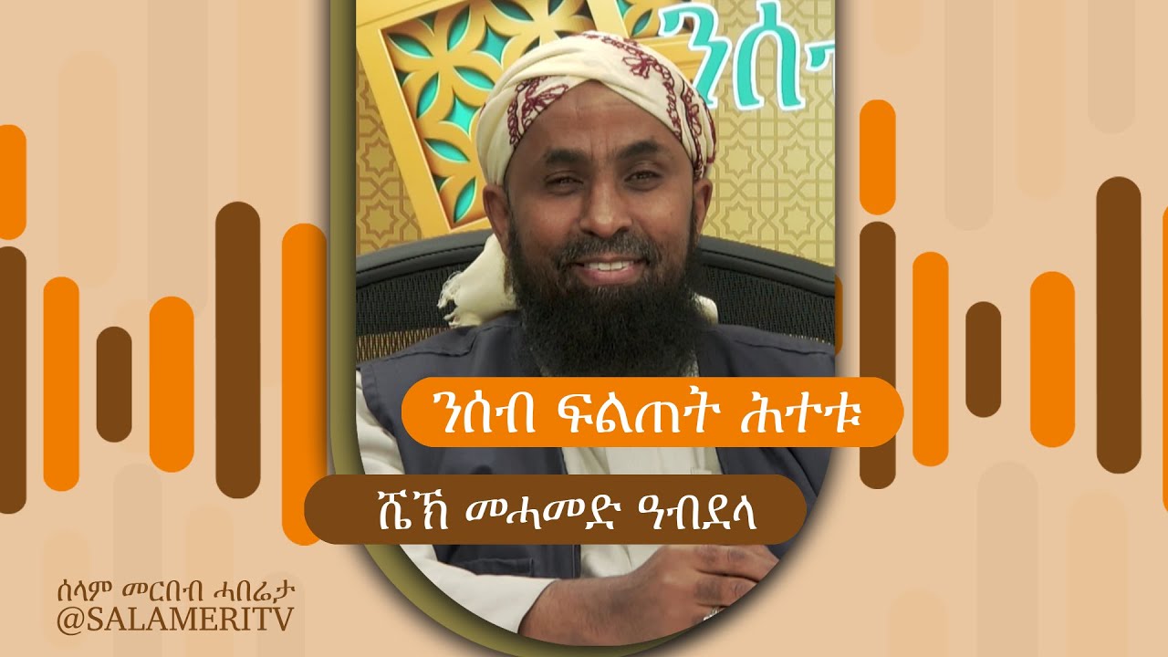 ንሰብ ፍልጠት ሕተቱ  | 21 |  መልሲ ንሕቶታትኩም ፈታዋ