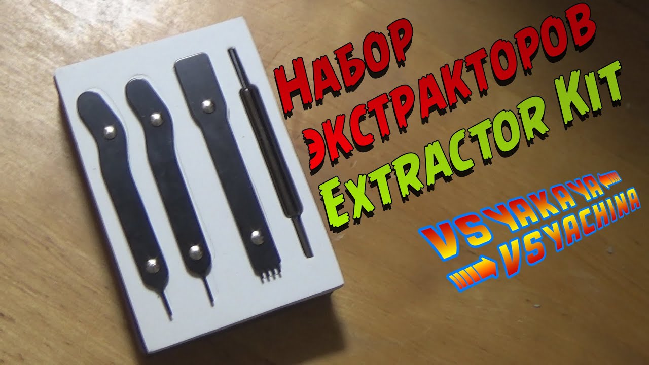 Набор экстракторов. Extractor Kit (Sleeving Tool)
