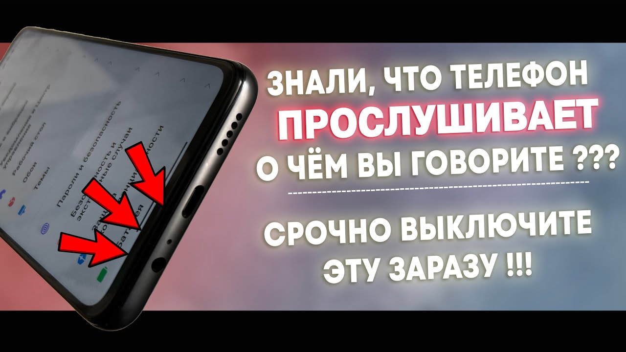 Как Отключить Прослушку На Телефоне!!! Отключаем Сбор Личных Данных На  Телефоне - YouTube