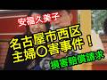 ふわっち配信中！山手線高田馬場！〇〇事件！名古屋市西区主婦〇人事件