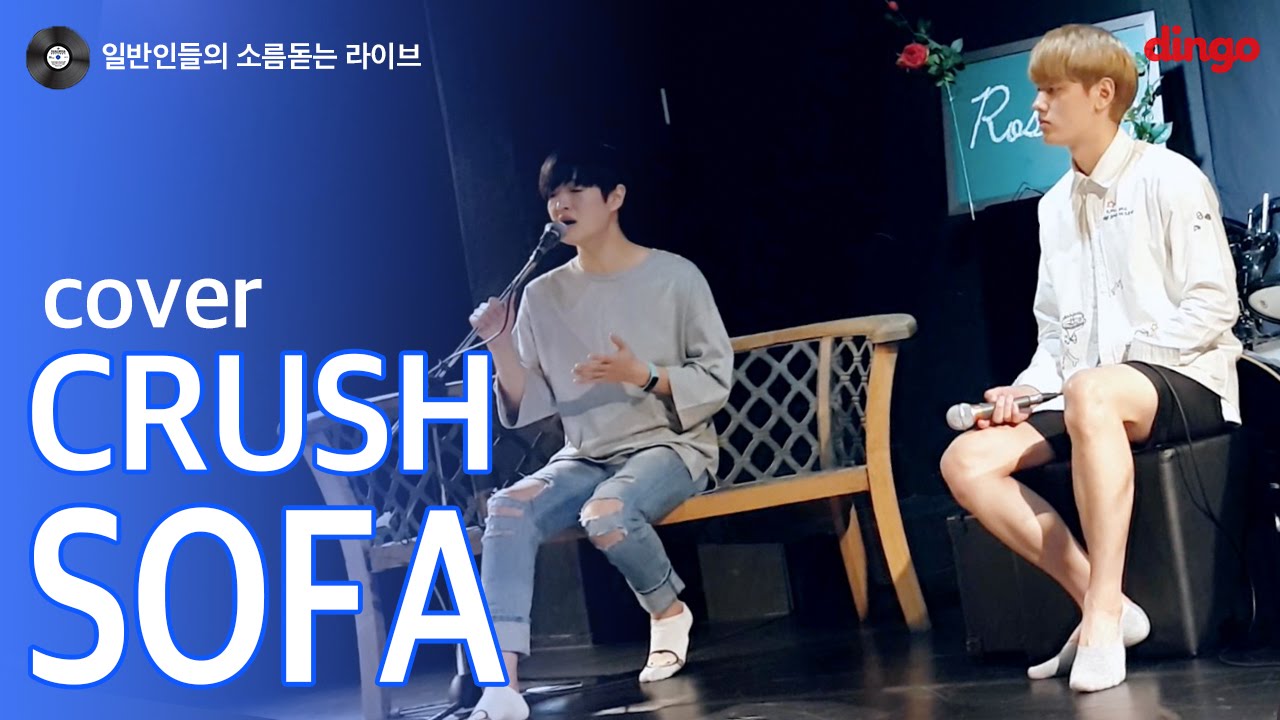 [일소라] 일반인 골드스톤 SOFA (crush) cover YouTube