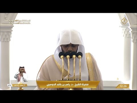 خطبه الجمعه اليوم في الحرم المكي الشيخ ياسر الدوسري 17 شوال 1445 ه