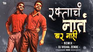Raktach Nat Khar Nahi DJ SONG | Char Teen Don Ek Remix Song | चार तीन दोन एक DJ Song | Vishal Zende