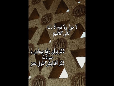 ذکر لا حول ولا قوه الا بالله العلی العظیم ذکر رفع بیماری دفع بلا و افزایش طول عمر