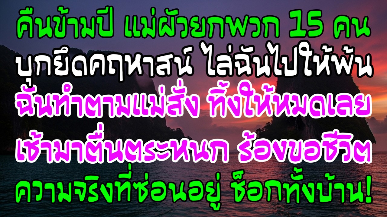 คืนปีใหม่แม่ผัวพาญาติ15คนยึดคฤหาสน์ฉัน เช้าทั้งบ้านแตกตื่น