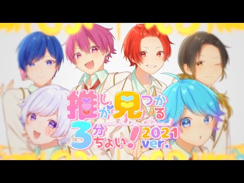 【オリジナル曲】推しが見つかる3分ちょい！ 2021 ver. / いれいす【歌い手グループ】