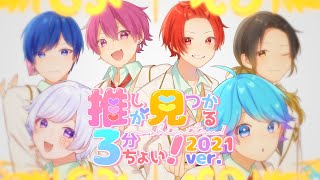 【オリジナル曲】推しが見つかる3分ちょい！ 2021 ver. / いれいす【歌い手グループ】