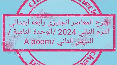 شرح كونكت 4 رابعه ابتدائي الترم الثاني 2024 الوحده الثامنه الدرس الثاني /Connect 4 Unit 8 Lesson 2