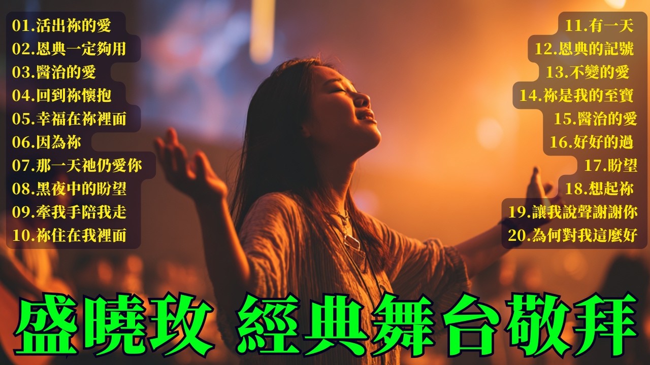 2️⃣ 盛曉玫 經典舞台敬拜  1小時連續播放｜在詩歌中經歷醫治與更新,