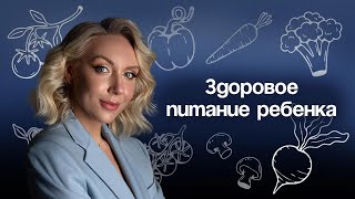 Питание: как сформировать рацион и здоровое пищевое поведение ребенка