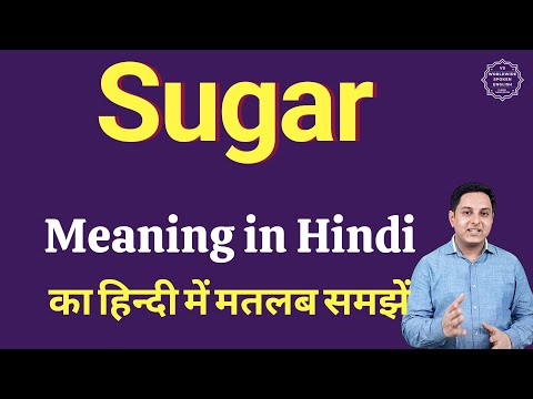 Sugar meaning in Hindi | Sugar का हिंदी में अर्थ | explained Sugar in Hindi