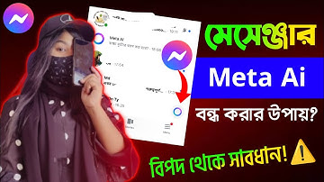 Messenger Meta Ai Remove Korbo Kivabe | Messenger Message Permission Ki | Meta Ai কিভাবে বন্ধ করবো